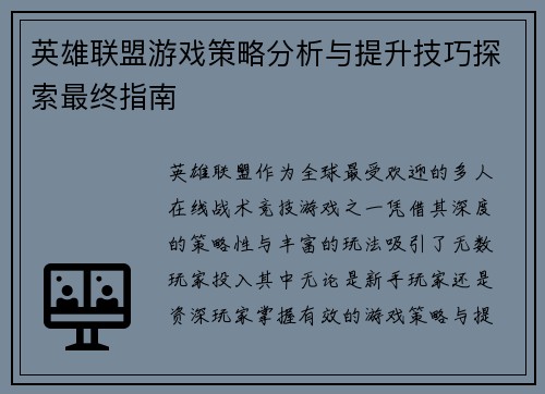 英雄联盟游戏策略分析与提升技巧探索最终指南