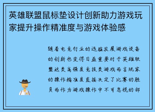 英雄联盟鼠标垫设计创新助力游戏玩家提升操作精准度与游戏体验感