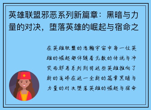 英雄联盟邪恶系列新篇章：黑暗与力量的对决，堕落英雄的崛起与宿命之战