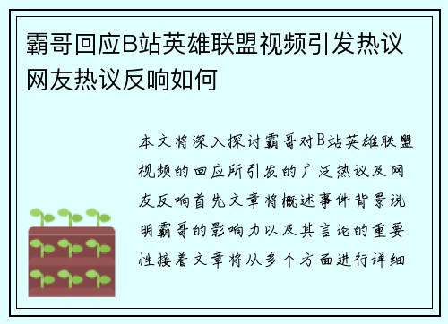 霸哥回应B站英雄联盟视频引发热议 网友热议反响如何