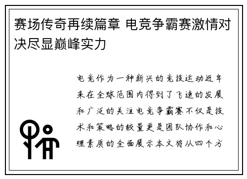 赛场传奇再续篇章 电竞争霸赛激情对决尽显巅峰实力