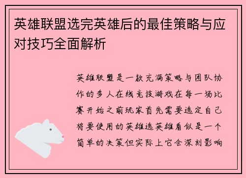 英雄联盟选完英雄后的最佳策略与应对技巧全面解析