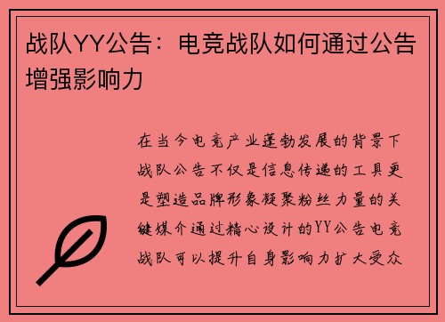 战队YY公告：电竞战队如何通过公告增强影响力