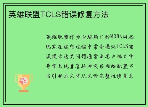 英雄联盟TCLS错误修复方法