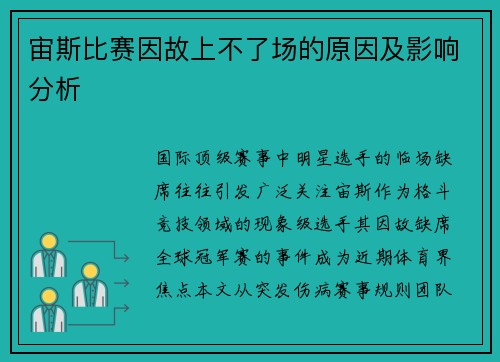 宙斯比赛因故上不了场的原因及影响分析