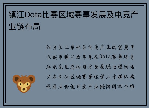 镇江Dota比赛区域赛事发展及电竞产业链布局