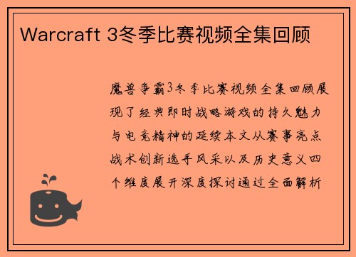Warcraft 3冬季比赛视频全集回顾