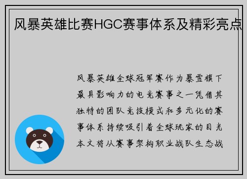 风暴英雄比赛HGC赛事体系及精彩亮点