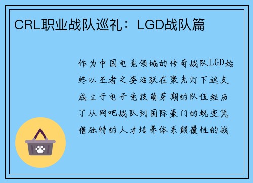 CRL职业战队巡礼：LGD战队篇