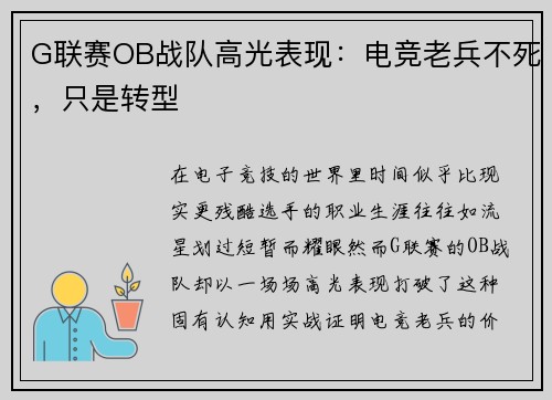 G联赛OB战队高光表现：电竞老兵不死，只是转型