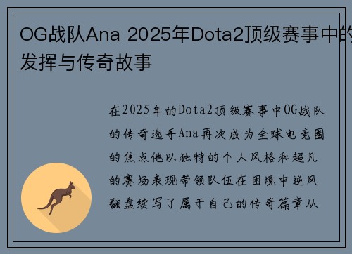 OG战队Ana 2025年Dota2顶级赛事中的发挥与传奇故事