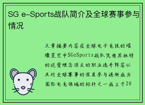 SG e-Sports战队简介及全球赛事参与情况