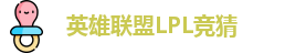 LOL英雄联盟竞猜 - LPL总决赛官方授权网站